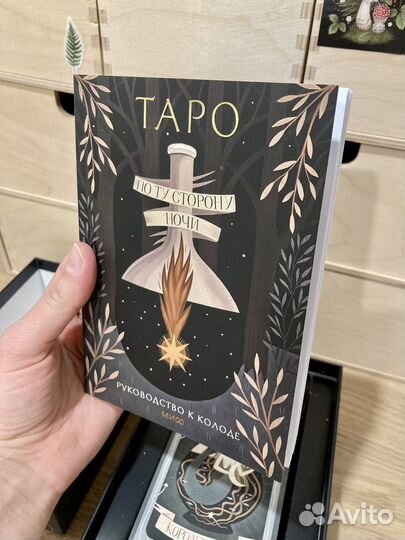 Таро По ту сторону ночи