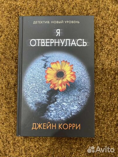 Книга Джейн Корри 