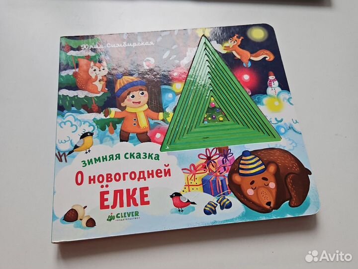 Книга зимняя сказка О новогодней елке изд. clever