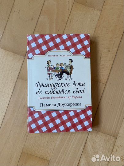 Книга Друкерман Французские дети не плюются едой