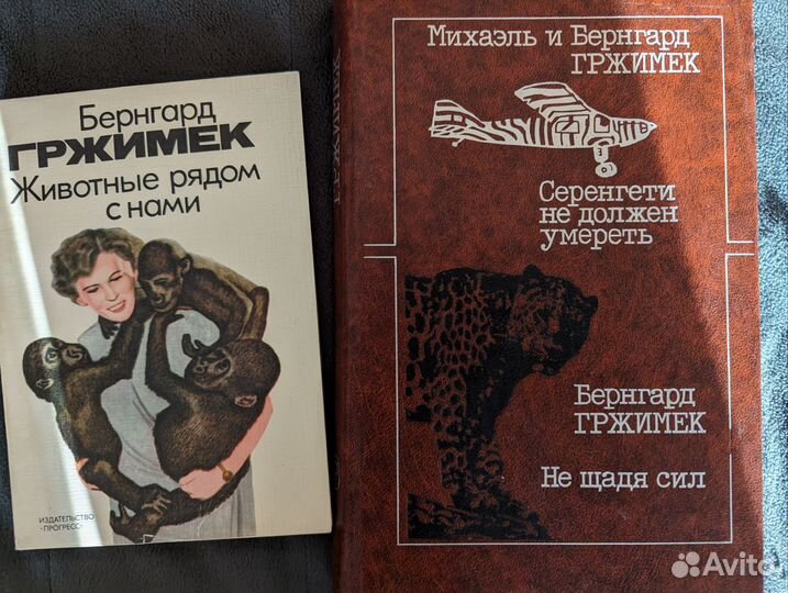 Книги Даррел Гржимек Брюер Лесли Адамсон Моуэт