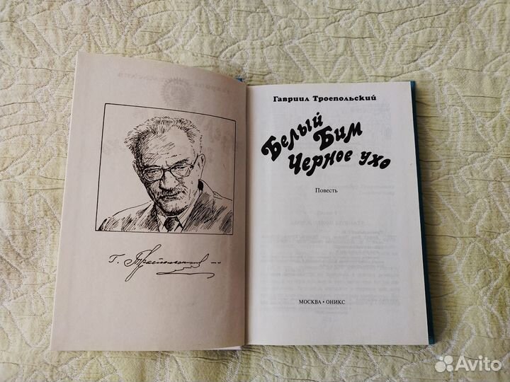 Г. Троепольский 