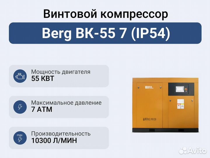 Винтовой компрессор Berg вк-55 7 (IP54)