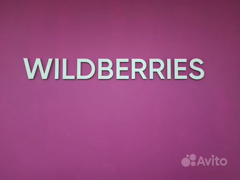 Пункт приёма заказов Wildberries