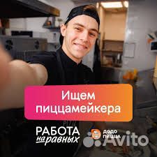 Пиццамейкер в Додо Пиццу