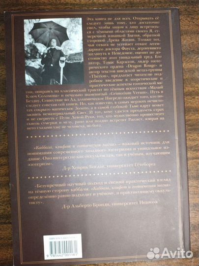 Каббала, клифот и гоэтическая магия.Томас Карлссон