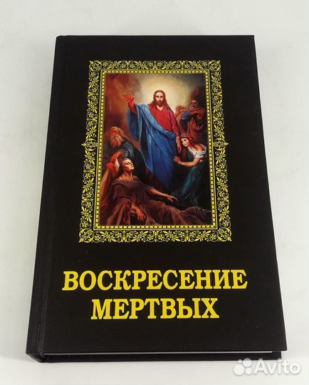 Воскресение мертвых. В состояние новой