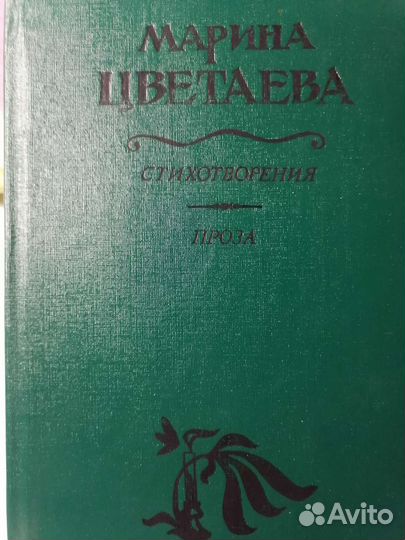 Марина Цветаева 