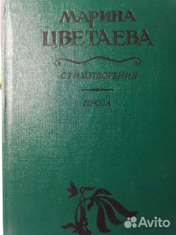 Марина Цветаева 