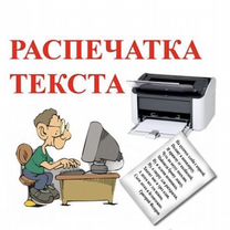 Распечатка текста и фото