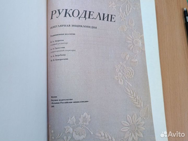 Книга Рукоделие. Популярная энциклопедия