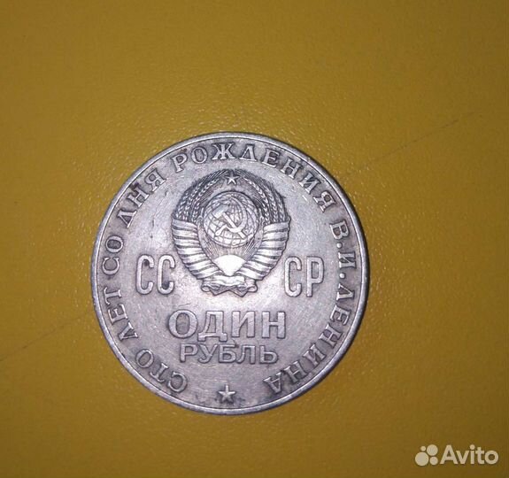 Монета 1 рубль 1870 1970 ленин