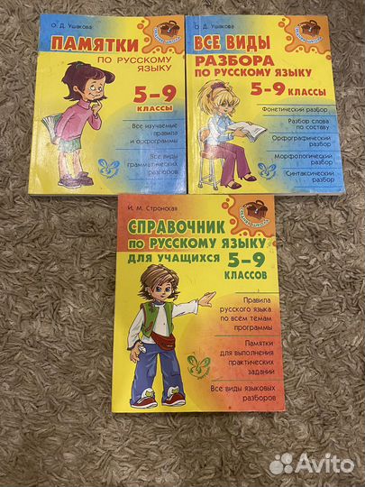 Справочники по русскому языку 5-9 класс
