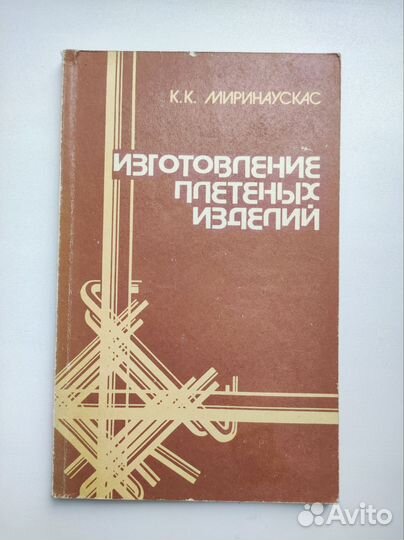 Миринаускас К.К. Изготовление плетенных изделий