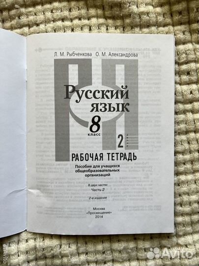 Рабочая тетрадь по русскому языку 2 часть, 8 класс