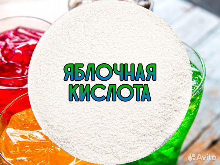 Яблочная кислота