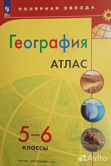 Атлас по географии 5-6 класс.Полярная Звезда