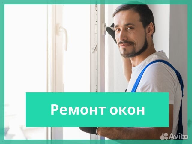Ремонт окон. Утепление окон. Ремонт окон пвх