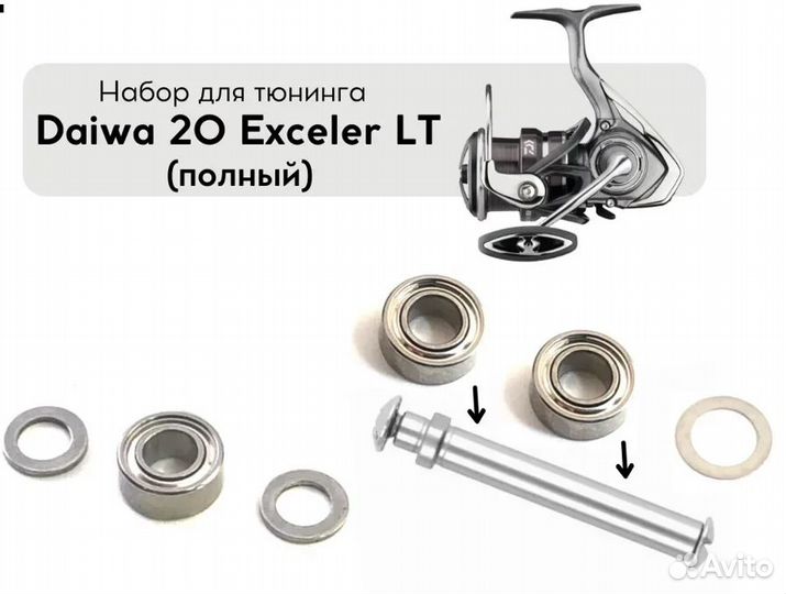 Комплект для тюнинга-апгрейда Daiwa LT