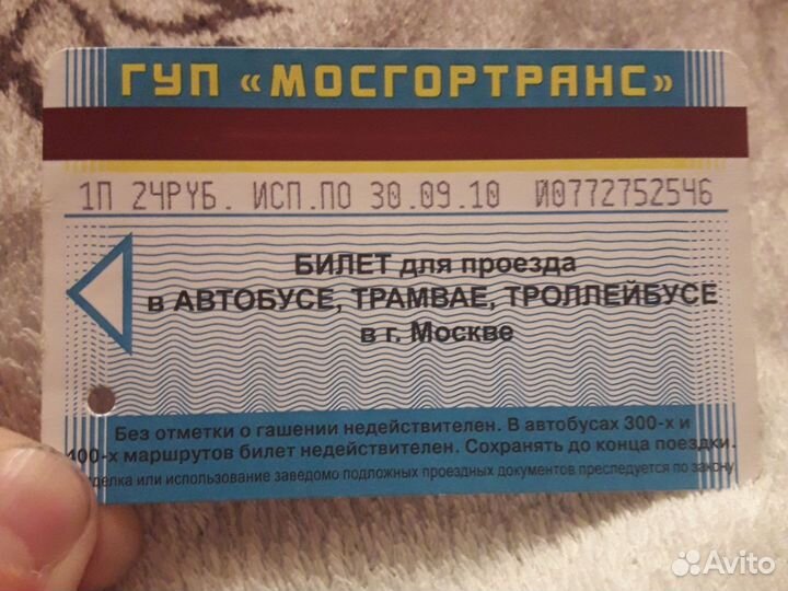 Билет для проезда из 2010 года