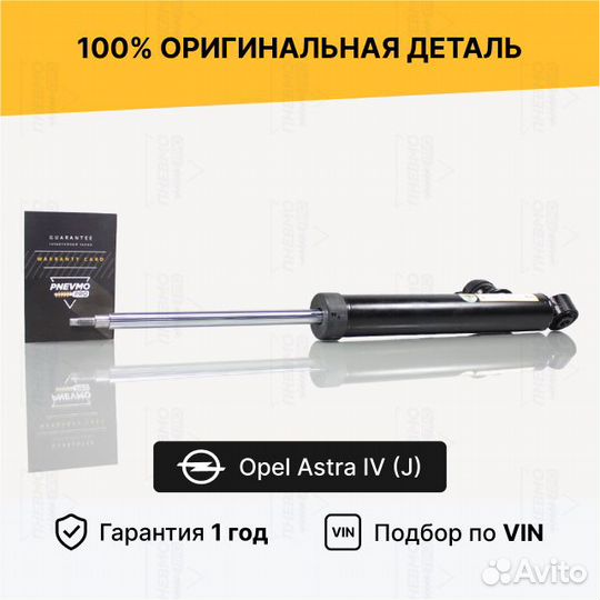 Амортизатор Opel Astra 4 задний левый под пружину