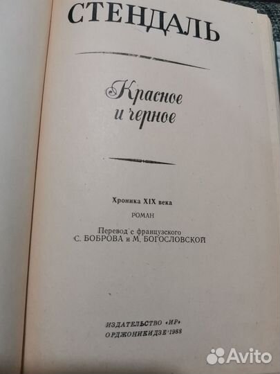 «Kpacнoe и чepное», Стендаль