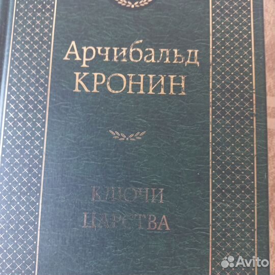А.Кронин Ключи царства