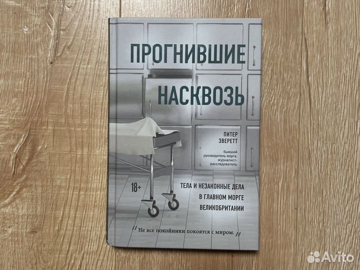 Прогнившие насквозь