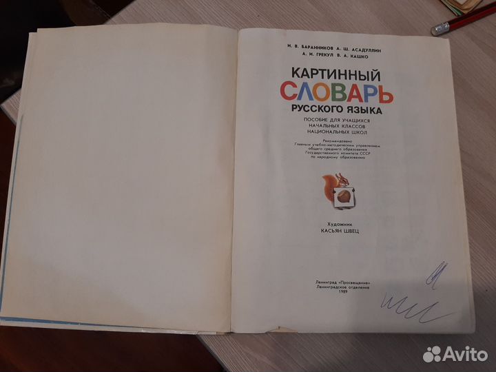 Картинный словарь русского языка