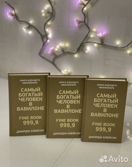 Книга «Самый Богатый человек в Вавилоне»