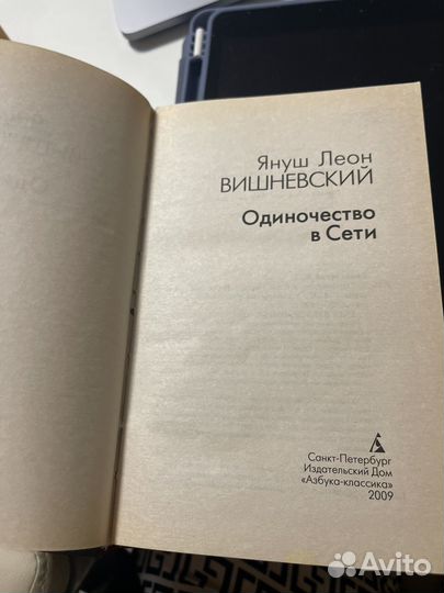 Януш Вишневский Одиночество в сети