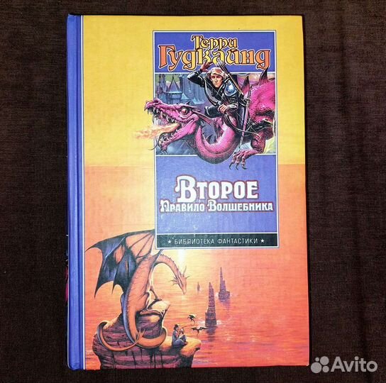 Книги Терри Гудкайнд