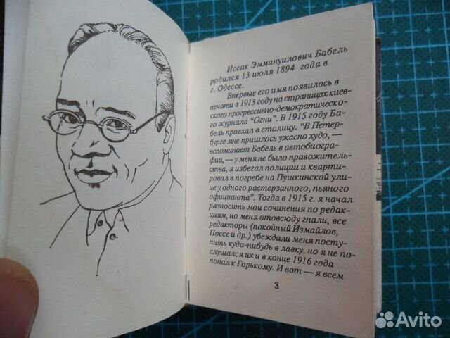 Мини книга И.Бабель Одесские рассказы 1995 г