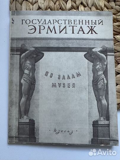 Эрмитаж. По залам музея. 1955 г