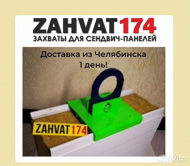 Захваты для сэндвич панелей