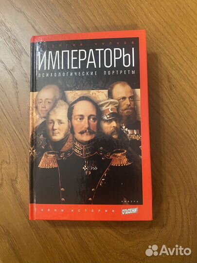 Сталин и писатели.Императоры.Волок