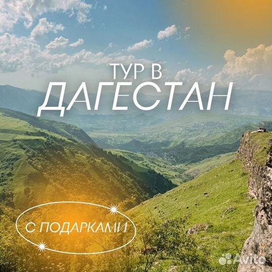 Путешествие в Дагестан