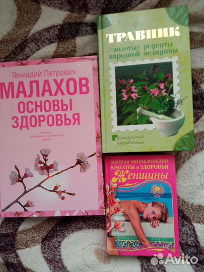 Книги о здоровье. Народная медицина , красота