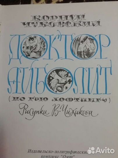 Корней Чуковский. Доктор Айболит