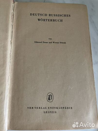 Немецко русский словарь