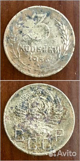 3 копейки 1950 и 1956 годы