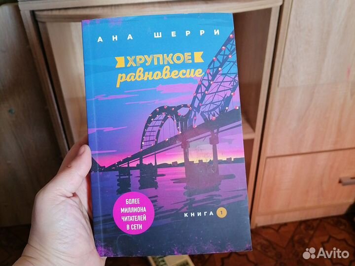 Хрупкое равновесие 1