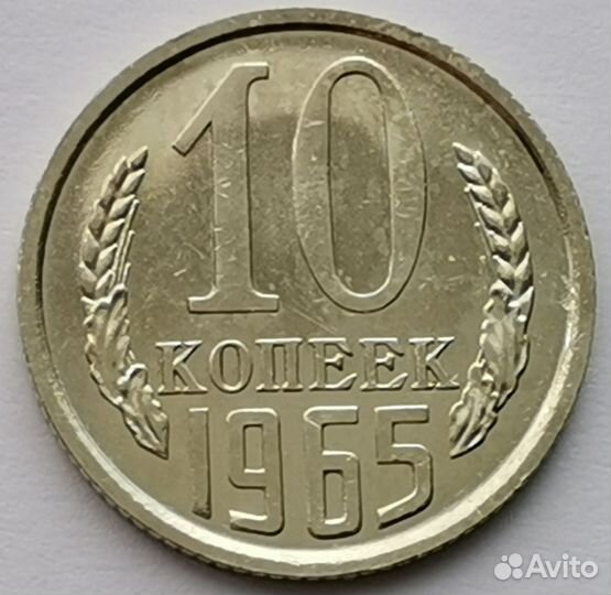 10 копеек 1965 года