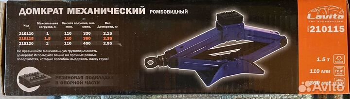 Домкрат ромбический 1,5т Lavita