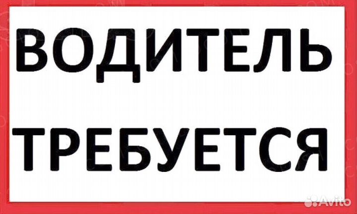 Водитель-логист