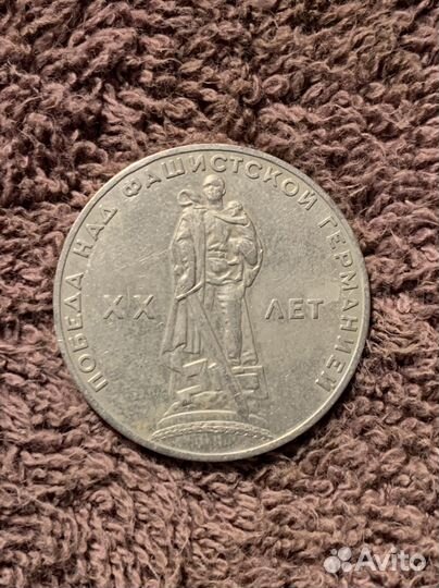 1 рубль СССР победа над фашистской германией