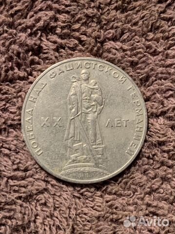 1 рубль СССР победа над фашистской германией