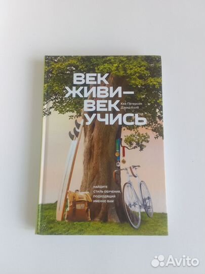Век живи век учись Петерсон книга