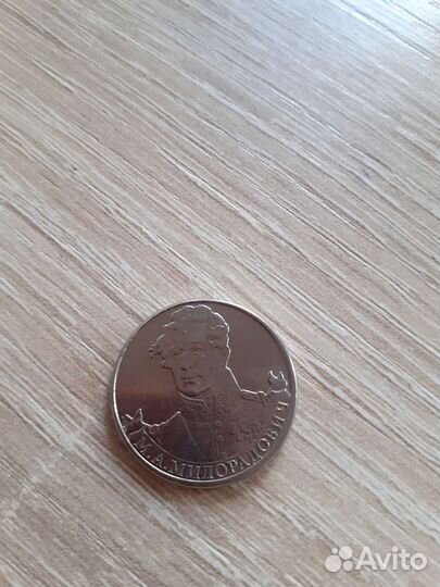 Монета 2 р 2012г Милорадович