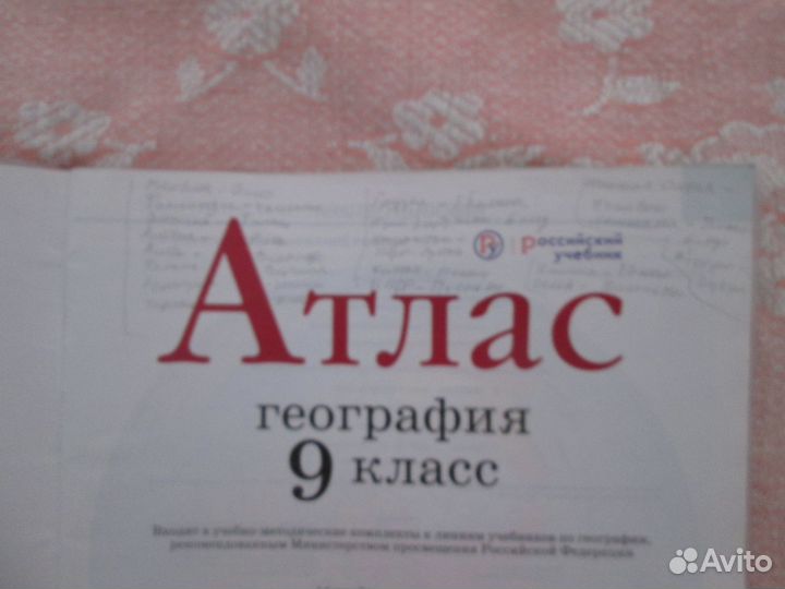 Атлас география 9 класс